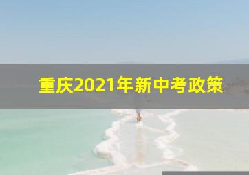 重庆2021年新中考政策