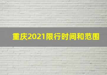 重庆2021限行时间和范围