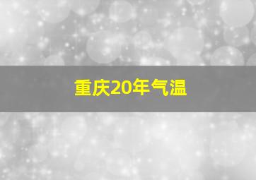 重庆20年气温