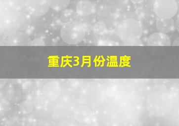 重庆3月份温度