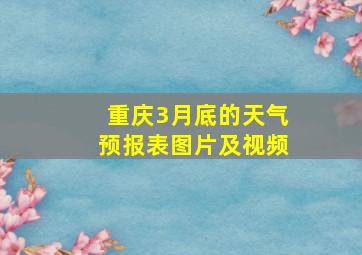 重庆3月底的天气预报表图片及视频