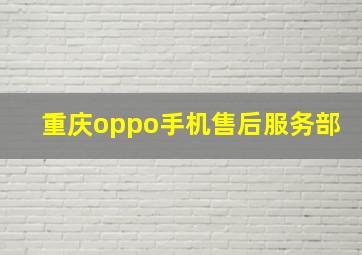 重庆oppo手机售后服务部