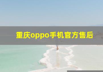 重庆oppo手机官方售后