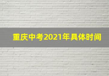 重庆中考2021年具体时间