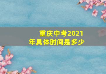 重庆中考2021年具体时间是多少