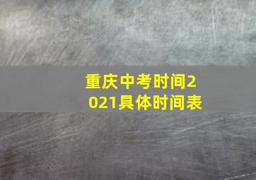 重庆中考时间2021具体时间表