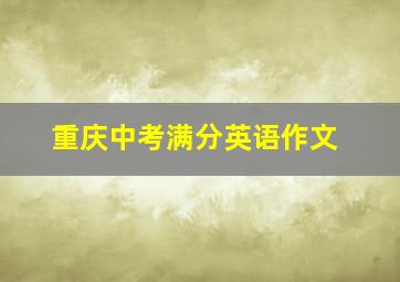 重庆中考满分英语作文