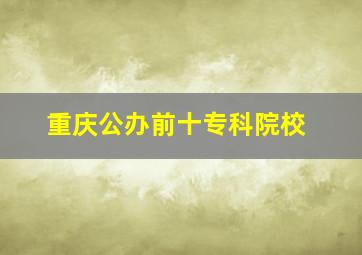 重庆公办前十专科院校