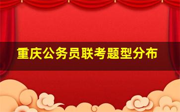 重庆公务员联考题型分布