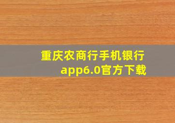 重庆农商行手机银行app6.0官方下载