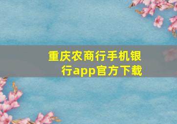 重庆农商行手机银行app官方下载