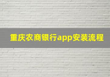 重庆农商银行app安装流程