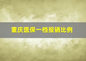 重庆医保一档报销比例