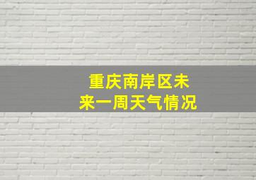 重庆南岸区未来一周天气情况