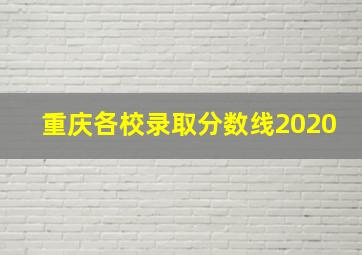 重庆各校录取分数线2020