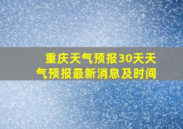 重庆天气预报30天天气预报最新消息及时间