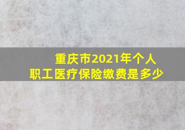 重庆市2021年个人职工医疗保险缴费是多少