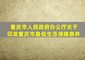 重庆市人民政府办公厅关于印发重庆市最低生活保障条件