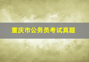 重庆市公务员考试真题