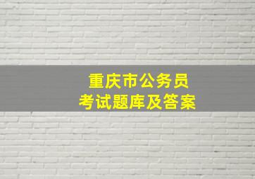 重庆市公务员考试题库及答案