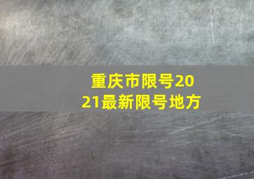 重庆市限号2021最新限号地方