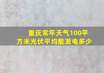 重庆常年天气100平方米光伏平均能发电多少