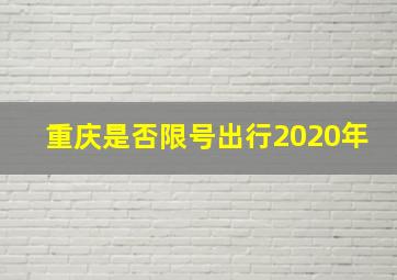 重庆是否限号出行2020年