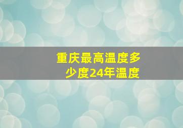 重庆最高温度多少度24年温度