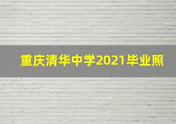 重庆清华中学2021毕业照