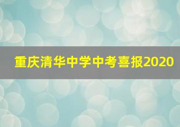 重庆清华中学中考喜报2020