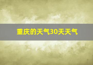 重庆的天气30天天气