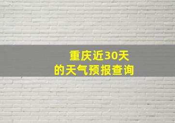 重庆近30天的天气预报查询