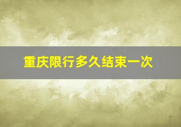 重庆限行多久结束一次