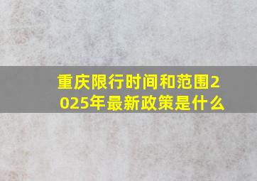 重庆限行时间和范围2025年最新政策是什么