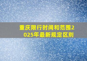 重庆限行时间和范围2025年最新规定区别