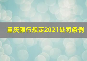 重庆限行规定2021处罚条例