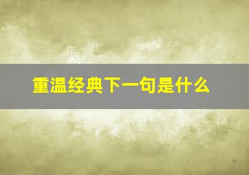 重温经典下一句是什么