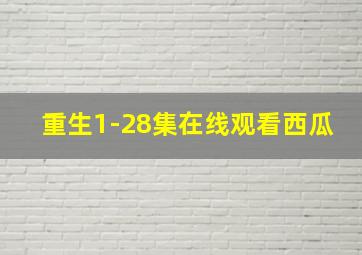 重生1-28集在线观看西瓜