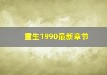 重生1990最新章节