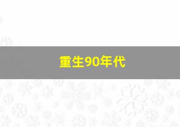 重生90年代