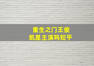 重生之门王俊凯是主演吗知乎