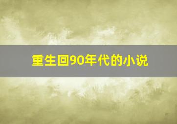 重生回90年代的小说