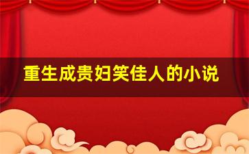 重生成贵妇笑佳人的小说