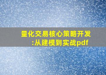 量化交易核心策略开发:从建模到实战pdf