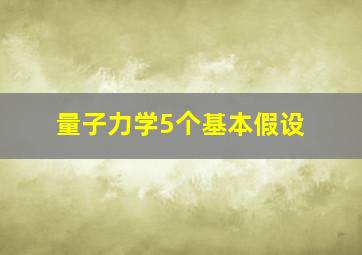 量子力学5个基本假设