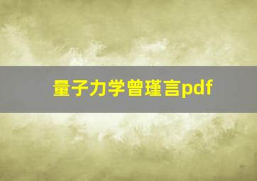 量子力学曾瑾言pdf