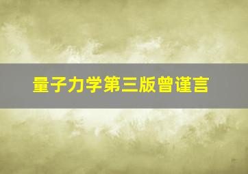 量子力学第三版曾谨言