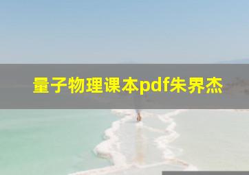 量子物理课本pdf朱界杰