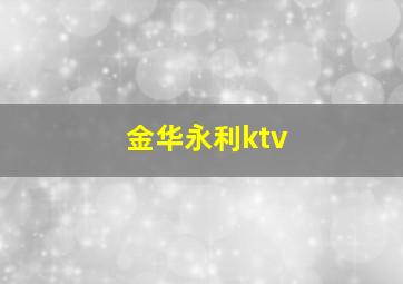 金华永利ktv