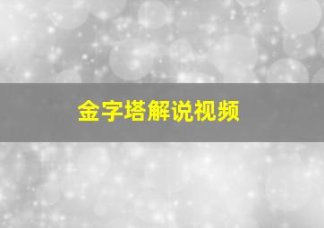 金字塔解说视频